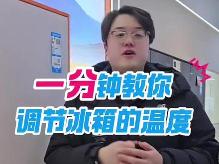 一分钟教你如何调节冰箱的温度,纯干货!#海尔#海尔冰箱#家电小知识