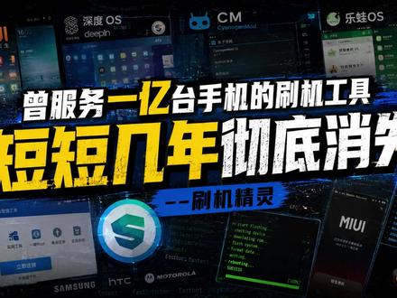 曾服务一亿台手机的刷机工具,短短几年彻底消失--刷机精灵 #经典软件 #怀旧软件 #怀旧互联网 #安卓刷机 #怀旧