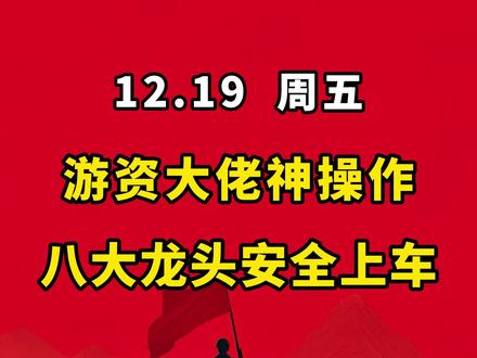 游资大佬们都买了什么?看看他们的神操作! #股市 #股票 #A股 #股民 #游资