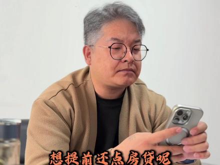 想要提前还房贷该怎么选?#金融常识 #银川贷款