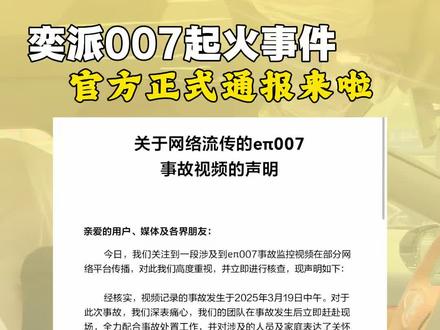 奕派007起火视频的官方通报来啦,具体情况如下#奕派007