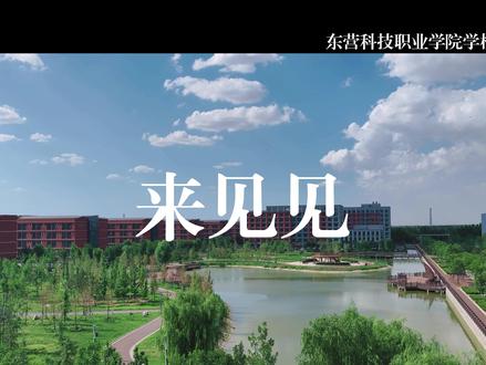 2026单招综评报名开始啦!欢迎报考东营科技职业学院#东营科技职业学院#2026单招#校园#招生简章#综评@抖音校园