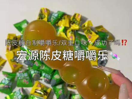 一个得吃老半天了才能吃软一点 #自制嚼嚼乐 #嚼嚼乐 #陈皮糖