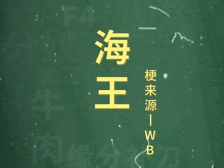 十万个梗百科:海王。没想到哥哥是个海王还掌管了七大洋。#海王 #鱼塘