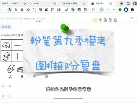 粉笔第九季模考—图推复盘#学习vlog打卡 #考试 #粉笔模考 #图推 #图推考点汇总