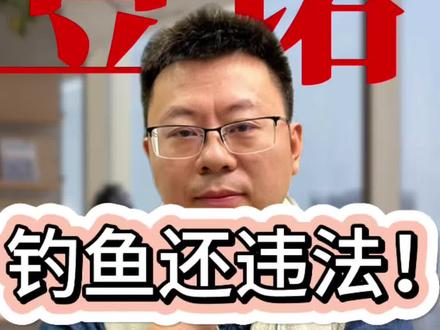 钓鱼竟被立案调查。700万粉丝钓鱼网红博主被举报立案调查,给钓鱼佬们提了个醒!#钓鱼人 #钓鱼法规 #格小格爱钓鱼 #生活博主 #豆诺爸比侠