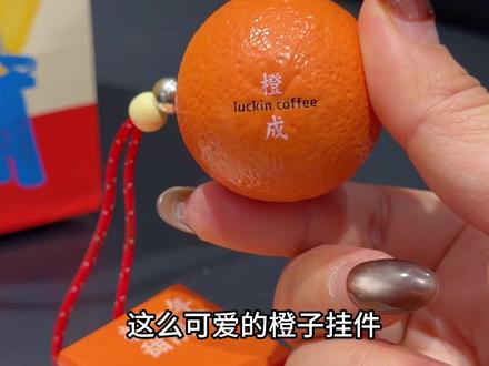 瑞幸心想事“橙”挂件拿到了!#褚橙拿铁限定回归
#瑞幸小凳子挂件回来了
#我的心动跨年地图
#2026心想事橙