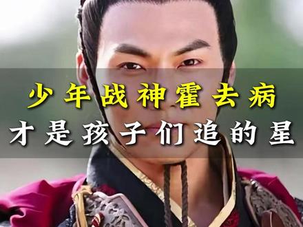 少年战神霍去病,才是孩子们该追的星#认知 #少年战神霍去病 @抖音上热门 @抖音小助手 @抖音热点