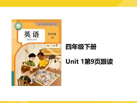 新版四下Unit 1第9页跟读#四年级英语 #四年级下册英语 #四年级英语下册 #人教版小学英语