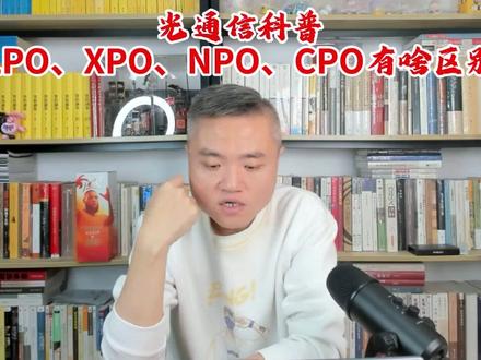 光通信科普:LPO、XPO、NPO、CPO都有啥区别 #财经 #股票 #英伟达 #光模块 #股民