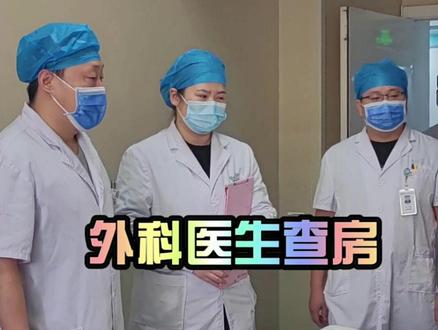 外科查房VS内科查房#医生 #查房 #医院趣事
