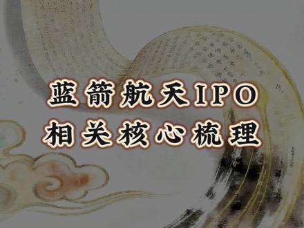 蓝箭航天IPO已受理!核心概念股梳理
#股市 #商业航天 #财经 #蓝箭航天 #航天
