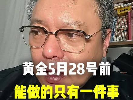 数据前别动,等方向明朗 5月28号PCE公布,这是美联储最看重的指标。4月CPI和PPI已经超预期,PCE大概率也超。黄金数据前你能做什么?(收藏备用)#财经 #泛财经 #黄金 #交易