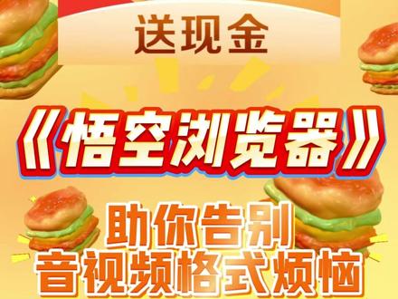 《悟空浏览器》助你告别音视频格式烦恼 #悟空浏览器