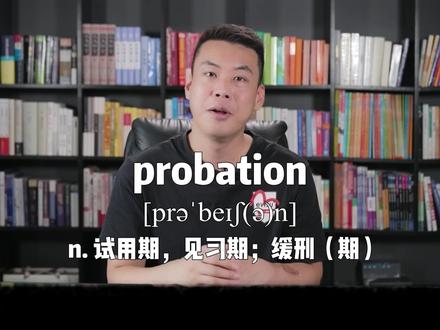 追根溯源速记单词-probation #英语每天一分钟 #英语 #每天跟我涨知识 #英语单词 #单词速记