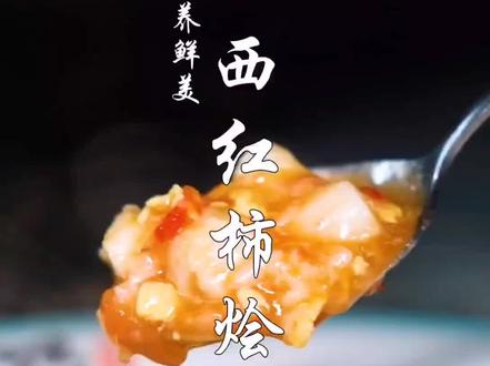 西红柿烩贝丁,简易好吃不失营养#抖音美食创作人