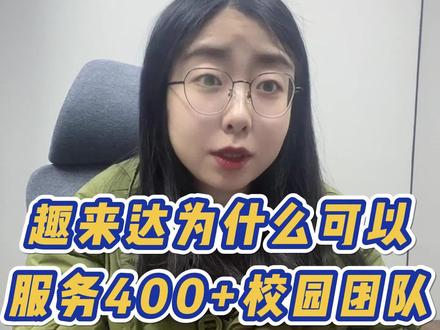 趣来达校园外卖跑腿系统哪里好?为什么可以合作全国超400家校园平台?#校园外卖跑腿 #校园外卖跑腿小程序 #校园平台#校园外卖 #校园跑腿 #趣来达外卖系统