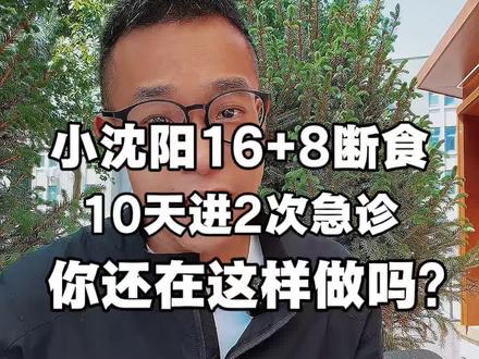 小沈阳16+8断食 10天两次进急诊 #减脂知识 #力量训练 #健身小白必看经验 #健身教练的日常 #减脂饮食