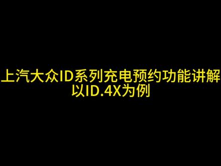 ID系列充电预约功能讲解—以ID4X为例
#上汽大众创造真实的美好 #焕彩出街 #玩车人的日常生活 #ID1259 #用车知识