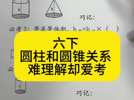 六下数学 圆柱和圆锥关系 难理解却爱考 #数学知识点总结 #数学学习方法 #数学解题思路 #数学学习技巧 #家长必读 画个图理解一下