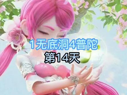 《1无底洞4普陀》第14天:普陀山终于秒四了,挑战本区第一个星 #梦幻西游 #杀星 #普陀山