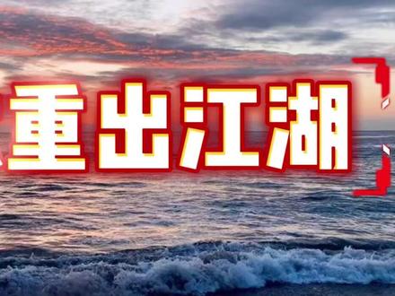 利欧大帝重出江湖 #财经 #股民交流