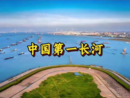 中国第一长河—长江,全长6300多千米,是我国最长、流域面积最广、水量最大的河流,被誉为“黄金水道”。#为祖国点赞 #旅行推荐官 #地图 #长江 #涨知识