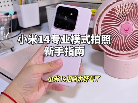 小白必看|小米14怎么用专业模式拍照#小米14 #小米手机拍照 #小米14专业模式 #小米14拍照教程