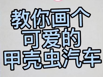 画个甲壳虫汽车,想画什么评论区留言#甲壳虫敞篷 #甲壳虫汽车