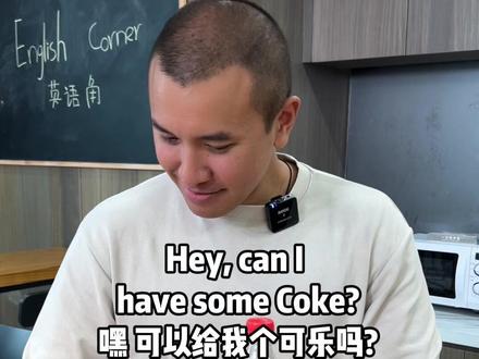 在国外“可乐”用英文怎么说? #英语 #英语口语
