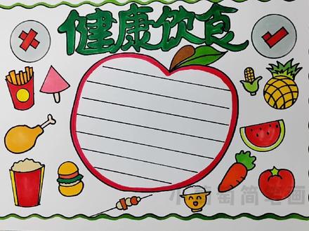 健康饮食手抄报,合理饮食,营养均衡,保护身体#创作灵感 #健康饮食 #手抄报 #饮食健康 #手抄报模板 #创作灵感 #小学生手抄报 #保护身体 #主题画 #绘画 #画画 #少儿美术 #儿童画 #手绘 #简笔画 #儿童美术 #创意美术 #儿童绘画 @DOU+小助手 @抖音青少年