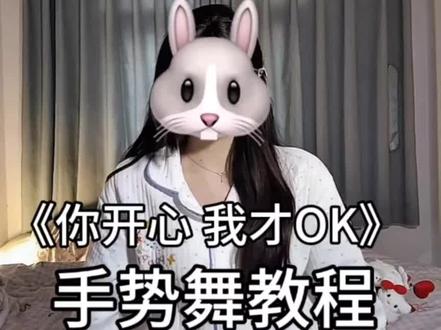 手势舞添加照片教程来啦#剪映 #歌曲你开心我才OK#手势舞#一学就会系列 #真实生活分享计划@DOU+上热门 @抖音创作小助手 @抖音能量站 @抖音热点 @抖音小助手