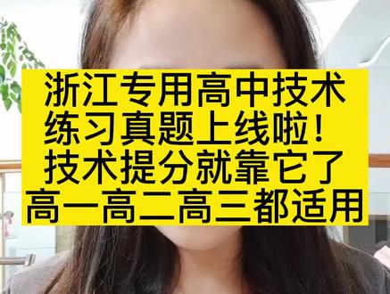 浙江高中技术学科,包括信息技术+通用技术,练习真题来啦!高一高二高三都适用,53官方给我的粉丝们特惠价,赶紧学起来#高中技术#真题试卷#技术提分#信息技术通用技术#学考选考
