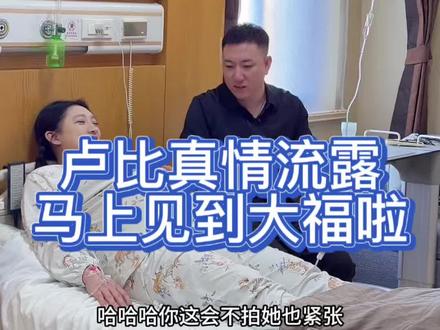 卢比真情流露 马上就见到大福啦!#真实生活分享计划#幸福 #逗比夫妻日常 #赖卢比直播回放 #赖卢比@赖卢比!👃 @七台河滴里热吧。
