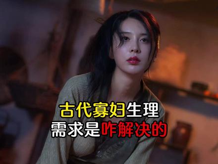 古代寡妇生理需求是怎么解决的!#科普 #古代 #历史 #涨知识