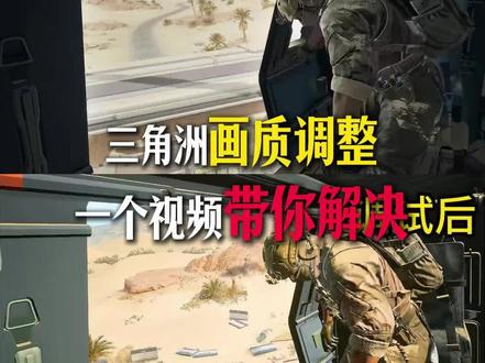 三角洲画质调整,一个视频带你解决画质问题! #三角洲画质 #三角洲调试 #三角洲帧率 #三角洲画面设置
