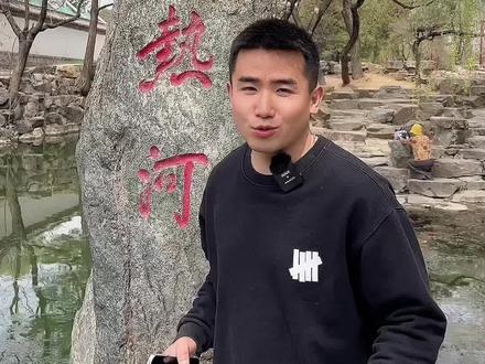你知道热河在哪里吗?#旅行推荐官 #导游讲解 #每天跟我涨知识 #承德