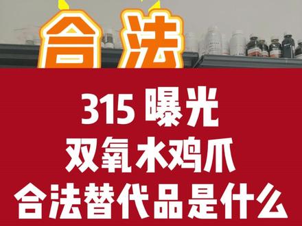 别骂了!315曝光双氧水鸡爪,真正该骂的是不懂国标的侥幸心理 !今天一条视频讲透:那不用双氧水,鸡爪怎么处理?合法替代品是什么?为什么说从2025年2月8日起,用双氧水就是违法?哪些企业还在踩红线?答案视频中揭晓,合法、安全、有效!做餐饮,不懂法规就是埋雷,信息差就是保命符,技术是硬实力,法规是护城河,别等被曝光才后悔,别等罚款才心疼。关注@刘师傅有料(食品研发配方设计) 每天教你合法合规降本增效!#315 #315晚会 #餐饮人必看 #食品添加剂 #食品安全