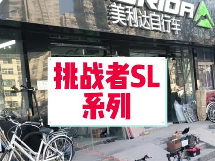今日推荐万元以里超轻铝合金车架山地车#挑战者SL7 #美利达