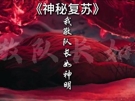 我敬队长如神明!#神秘复苏 #杨间 #李阳