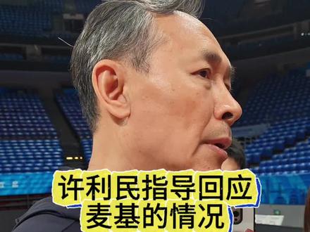 许利民指导回应【麦基的情况】 #许利民 #麦基 #cba热门 #京城二韩 #北京男篮 @DOU+上热门