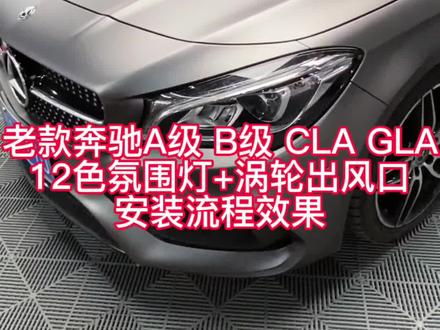 #上热门 老款奔驰A级 B级 CLA GLA 12色专用氛围灯+涡轮出风口安装流程效果#汽车改装升级 #奔驰 #汽车氛围灯 #爱奇