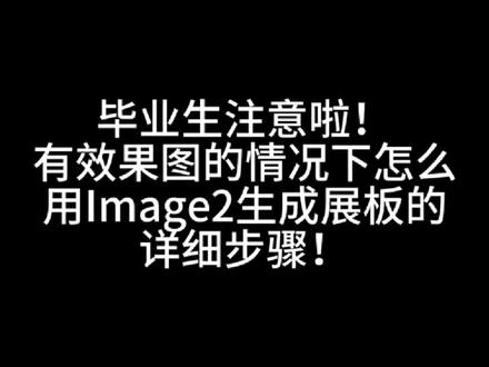 Image2做毕设或竞赛风格展板的详细步骤 #image #AI制作展板 快速制作展板步骤#竞赛风展板
