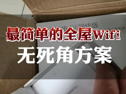 #装修 #智能家居 #全屋wifi #叠拼别墅 #华为 想让你家wifi彻底做到无死角,又能高速无缝连接的零基础解决方案,它来了,让你家从此告别网络焦虑!@DOU+小助手 @DOU+上热门