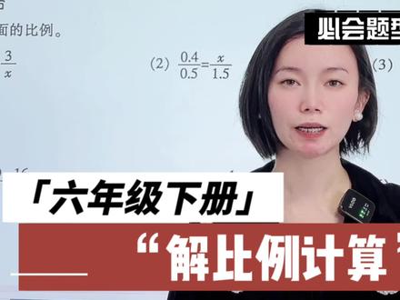 5分钟学会解比例计算!六年级必会题型!#小升初数学 #六年级下册解比例 #六下解比例 #北师大版数学六年级下册解比例 #六下数学复习