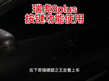 #国产车 #奇瑞 瑞虎8plus仪表功能使用 定速巡航使用方法#奇瑞硬舔之王