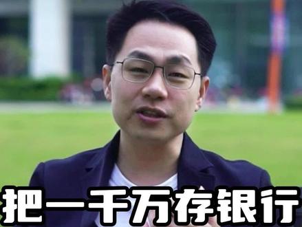 把一千万存在银行,你会过的怎么样?#认知 #思维 #阶层