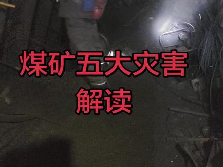 煤矿五大灾害 煤矿井下的“五大灾害”是指水、火、瓦斯、煤尘和顶板灾害。这五种灾害具有突发性强、破坏程度大的特征,是煤矿安全生产防控的重中之重:
1. 瓦斯灾害:指井下积聚的有毒、易燃易爆气体(主要为甲烷等)引发的事故。当瓦斯浓度达到爆炸极限并遇到高温点火源时,极易引发爆炸或突出事故,造成严重的人员伤亡和设备损毁。
2. 煤尘灾害:指悬浮在空气中的可燃性煤尘达到一定浓度时,遇明火或高温热源引发的剧烈爆炸;此外,长期吸入高浓度的细微煤尘还会导致矿工患上尘肺病等职业病。
3. 水害(透水事故):指由于地表水体或地下水涌入矿井导致的灾害。特别是在承压水上采煤、老空区复采或水底矿区坍塌时,大量洪水瞬间吞没坑道,极易造成群死群伤甚至全体工作人员遇难。
4. 火灾(坑内火灾):泛指井下发生的各种火灾。与地面火灾不同,井下存在大量煤炭等可燃物,且巷道空间狭窄,一旦起火不仅燃烧猛烈,产生的有毒有害气体还会迅速扩散并导致缺氧,救援难度极大。
5. 顶板灾害:指煤层上方的岩层因失去支撑而发生变形、断裂、垮塌或冒落的事故。这是煤矿中最常见、发生次数和死亡人数均居各类事故之首的灾害。
