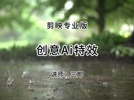 剪映专业版创意ai特效如何使用 三郎老师录制了系统的剪映教程,欢迎到橱窗中购买,操作中遇到问题可以随时咨询,三郎出品,必属精品!
#剪映专业版 #剪映专业版教程 #剪映电脑版 #剪映ai特效 #剪映教程 @抖音小助手 @热门小助手