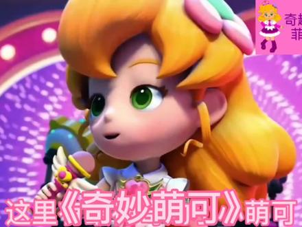 你们想听菲菲唱的《奇妙萌可》歌曲吗?有《奇妙萌可小精灵》、《爱心萌可精灵》和《奇妙萌可圣诞歌》。#奇趣特工队菲菲公主 #奇趣特工队 #奇妙萌可 @奇趣特工队